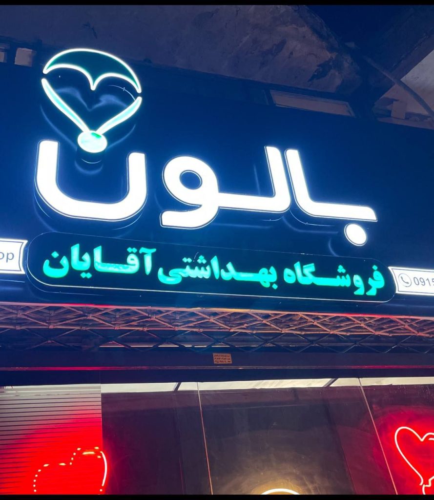 نمایندگی شرکت گودفلینگ در مشهد