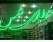 نمایندگی شرکت گود فلینگ در خراسان شمالی
